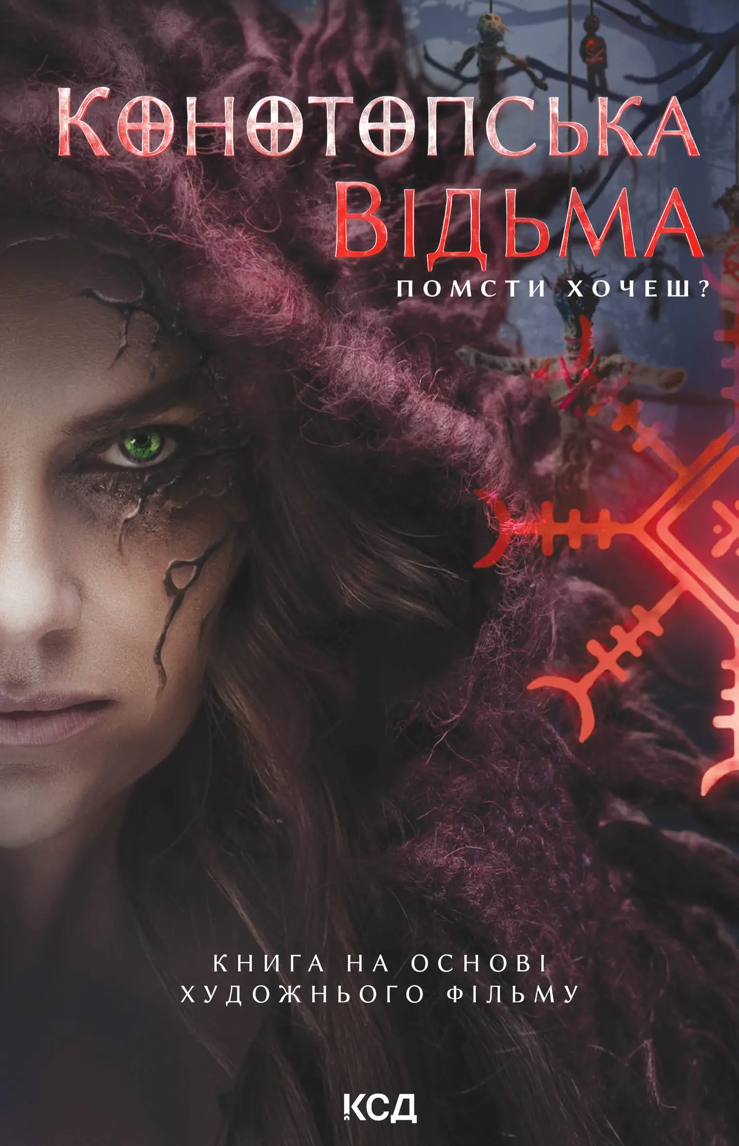 Конотопська відьма