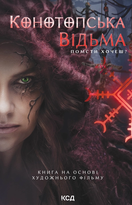 Конотопська відьма