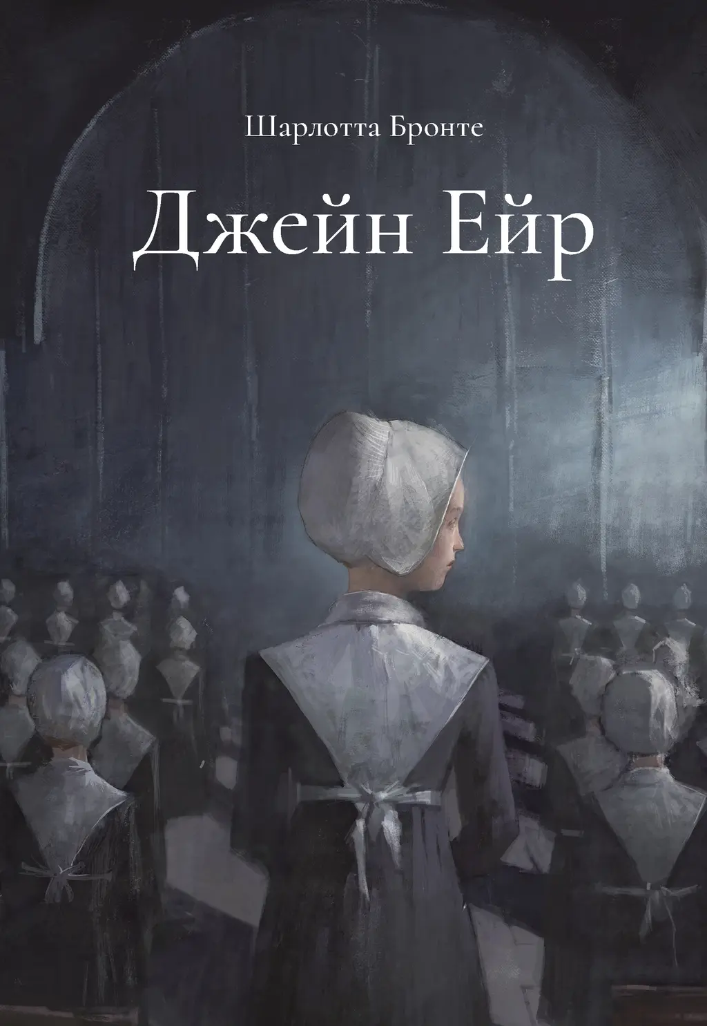 Обкладинка "Джейн Ейр"