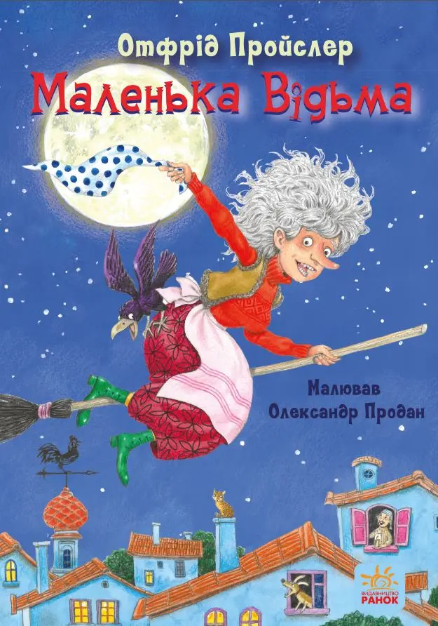 Обкладинка "Маленька Відьма"