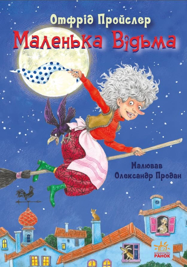 Маленька Відьма