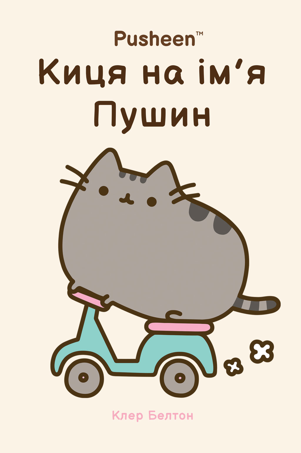 Киця на ім'я Пушин