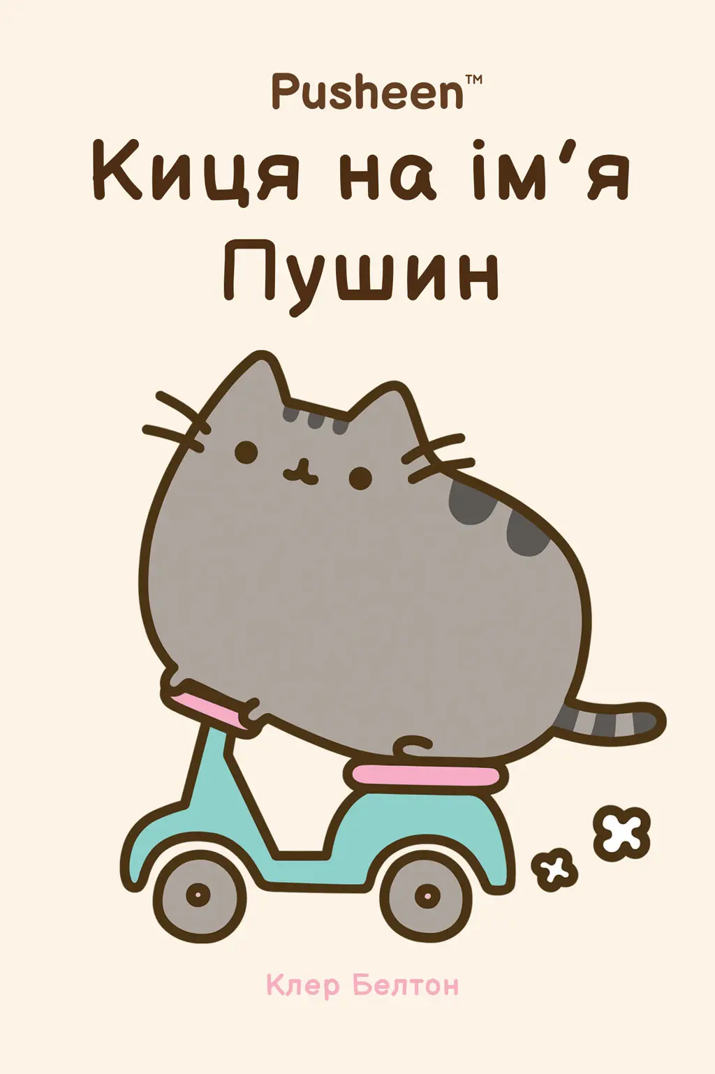 Обкладника "Киця на ім’я Пушин" Обкладинка "Киця на ім’я Пушин"