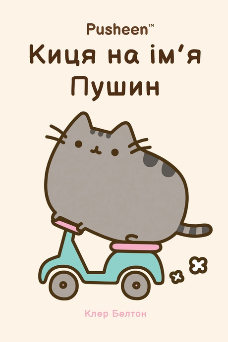 Киця на ім’я Пушин