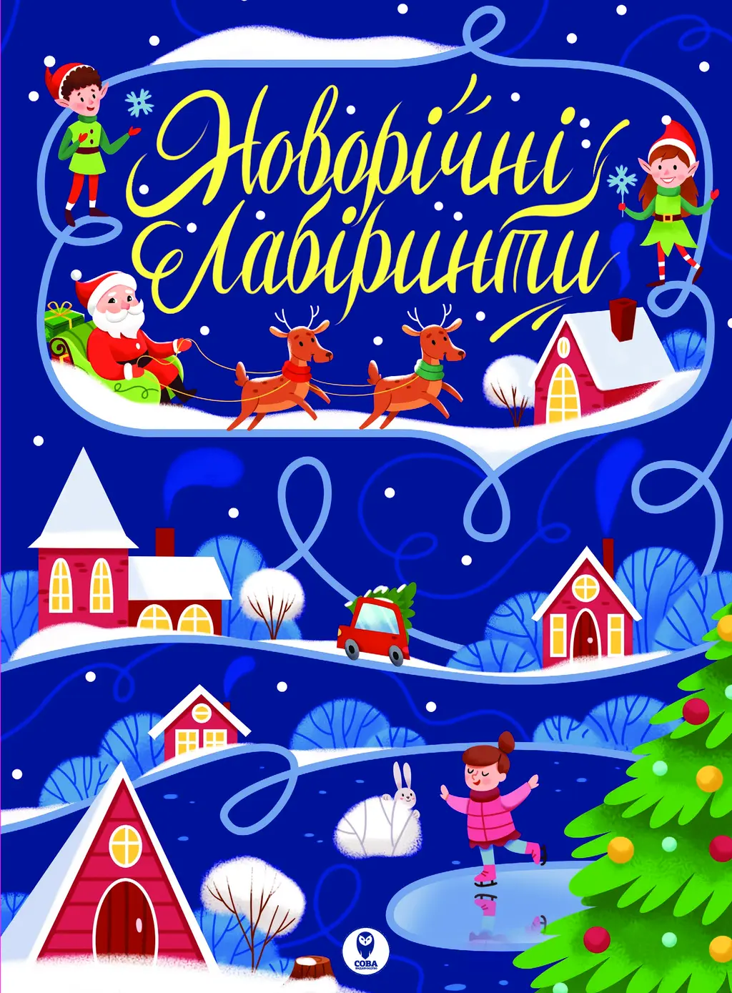 Обкладинка "Новорічні лабіринти"