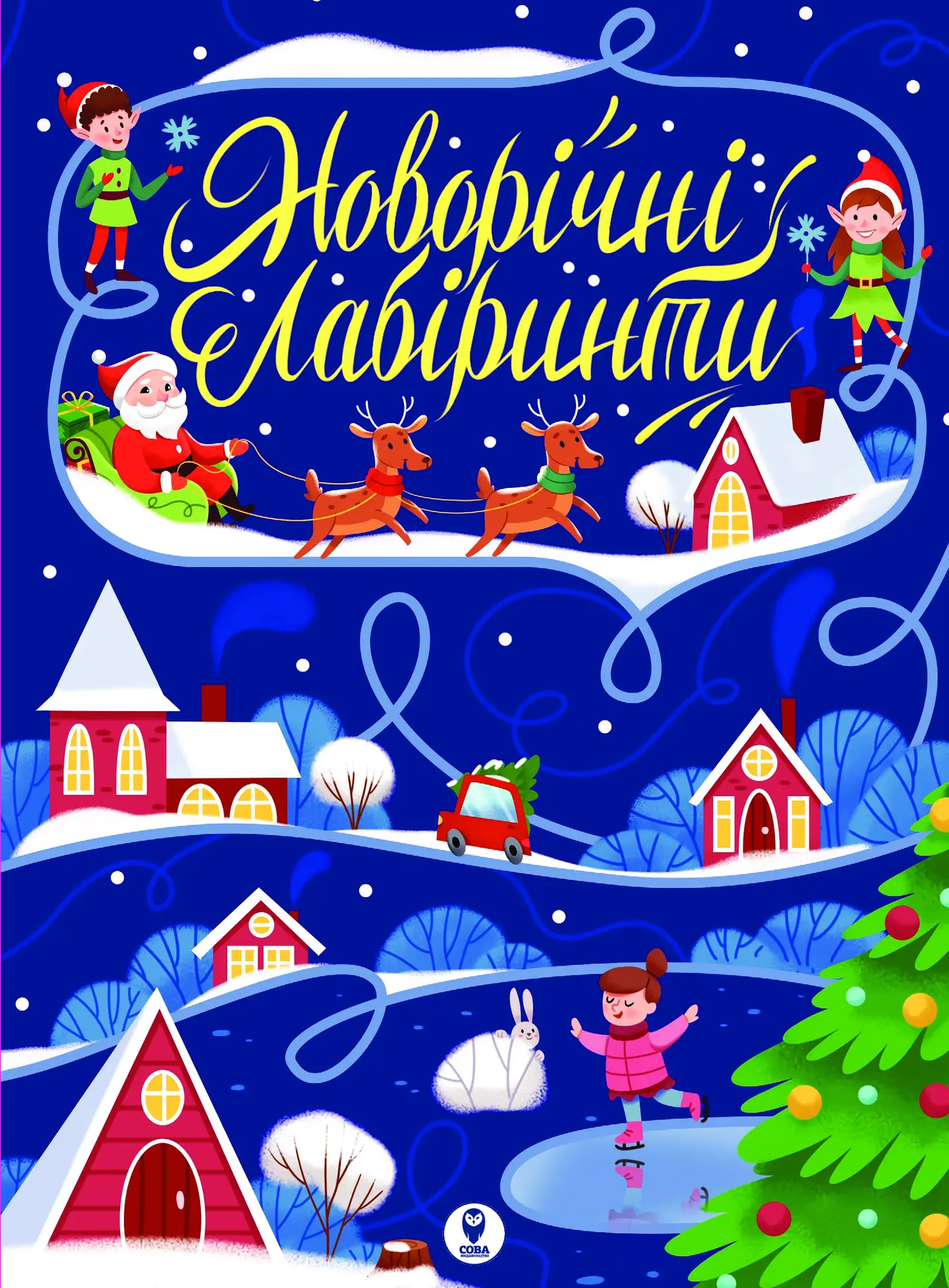 Новорічні лабіринти