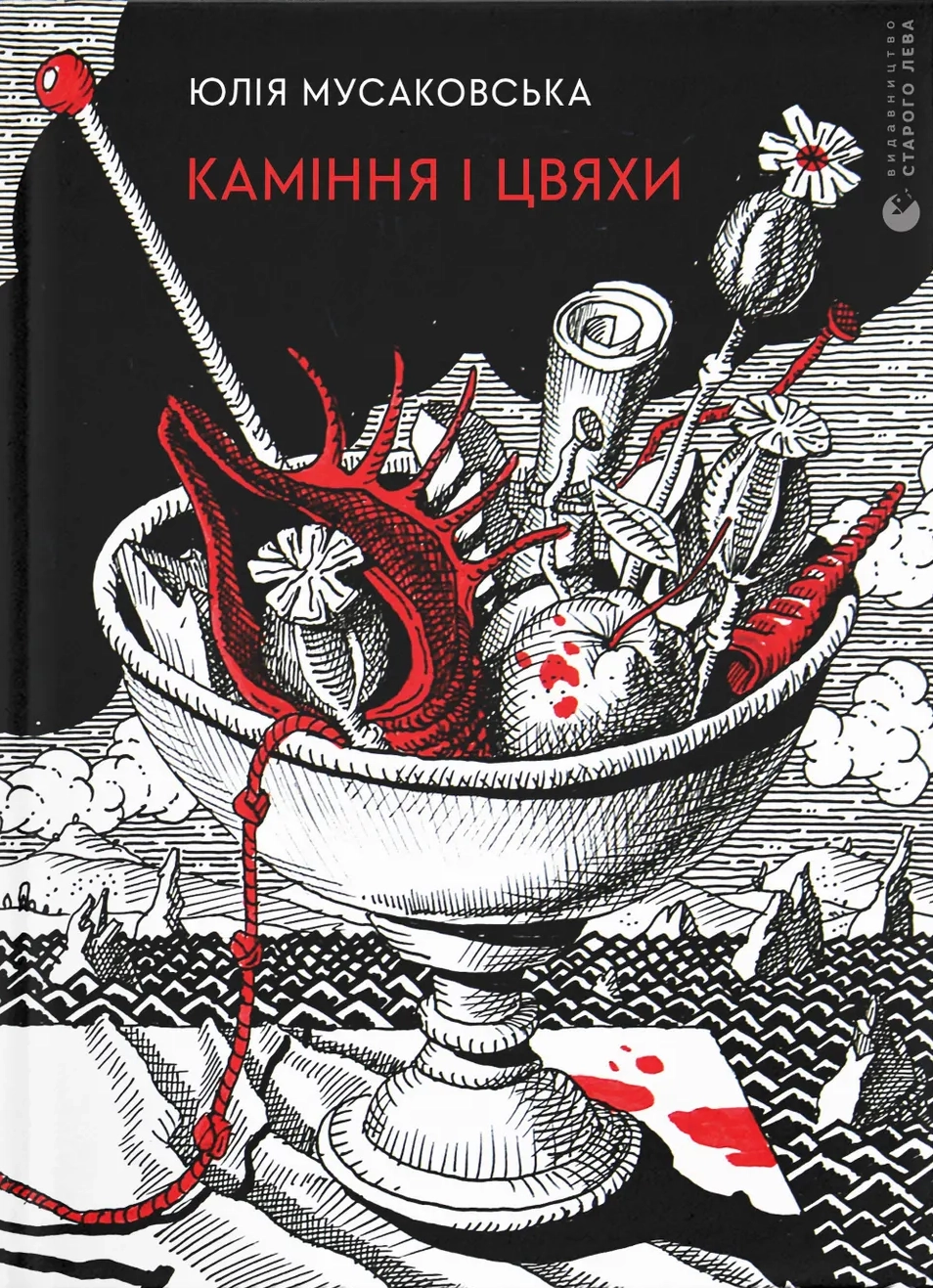 Обкладинка "Каміння і цвяхи"