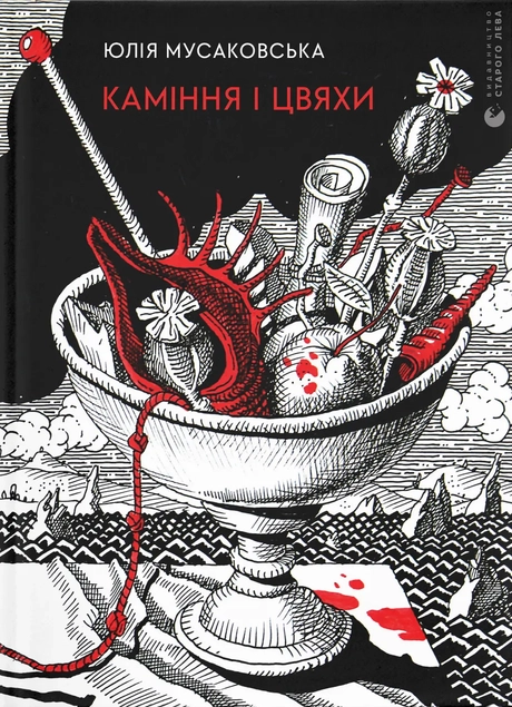 Каміння і цвяхи