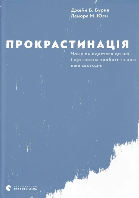 Прокрастинація