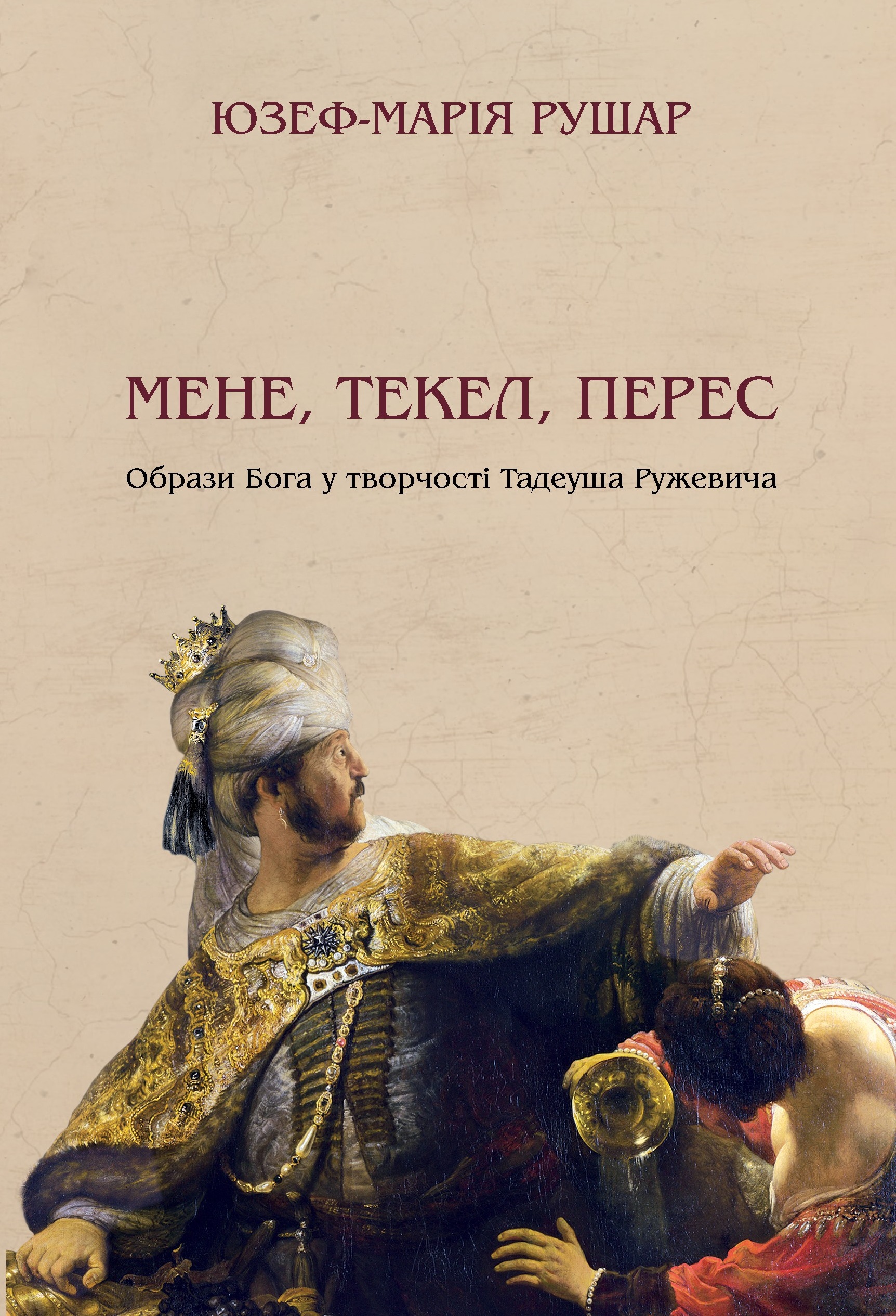 Мене, текел, перес. Образи Бога у творчості Тадеуша...