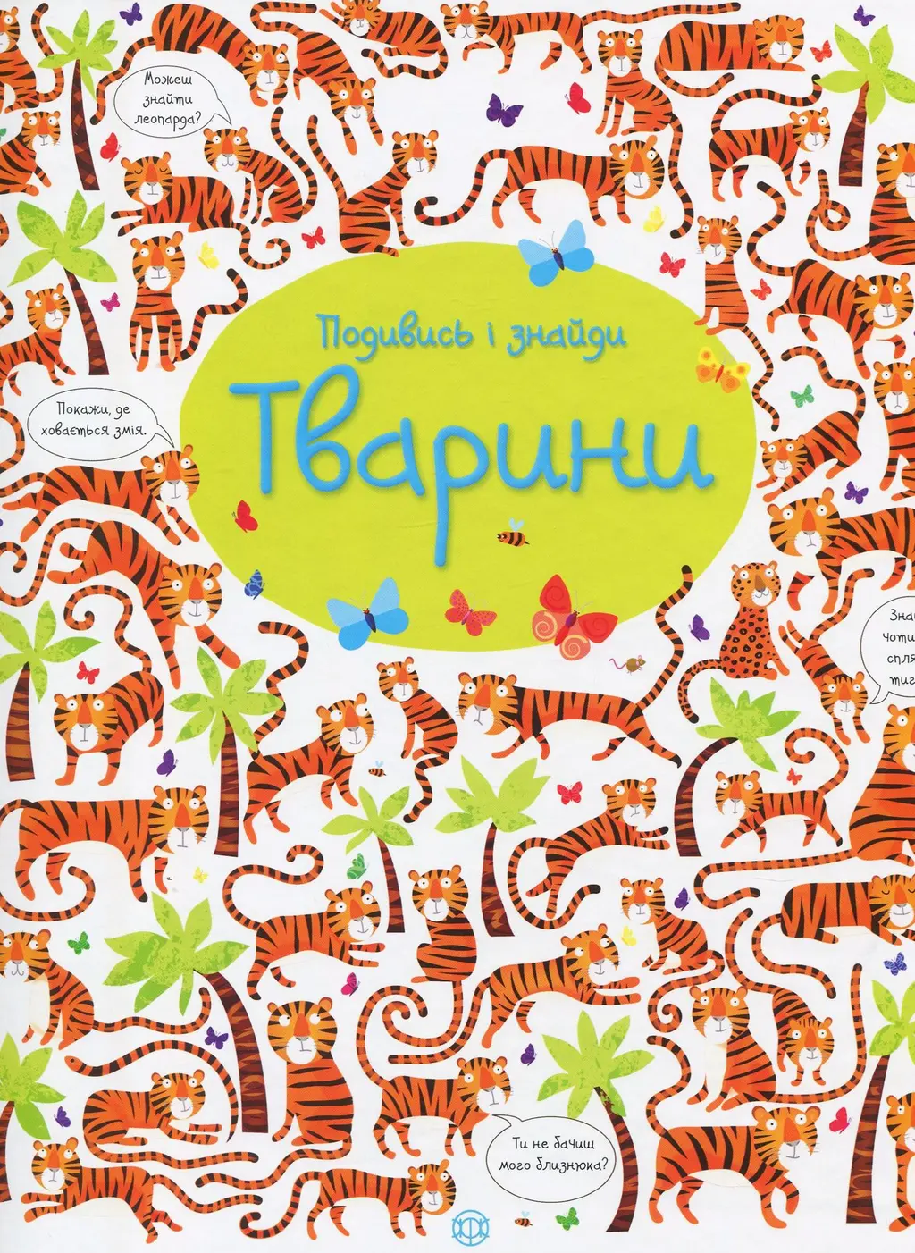 Обкладинка "Подивись і знайди. Тварини"