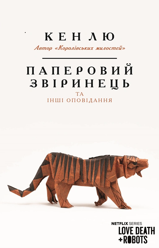 Паперовий звіринець та інші оповідання