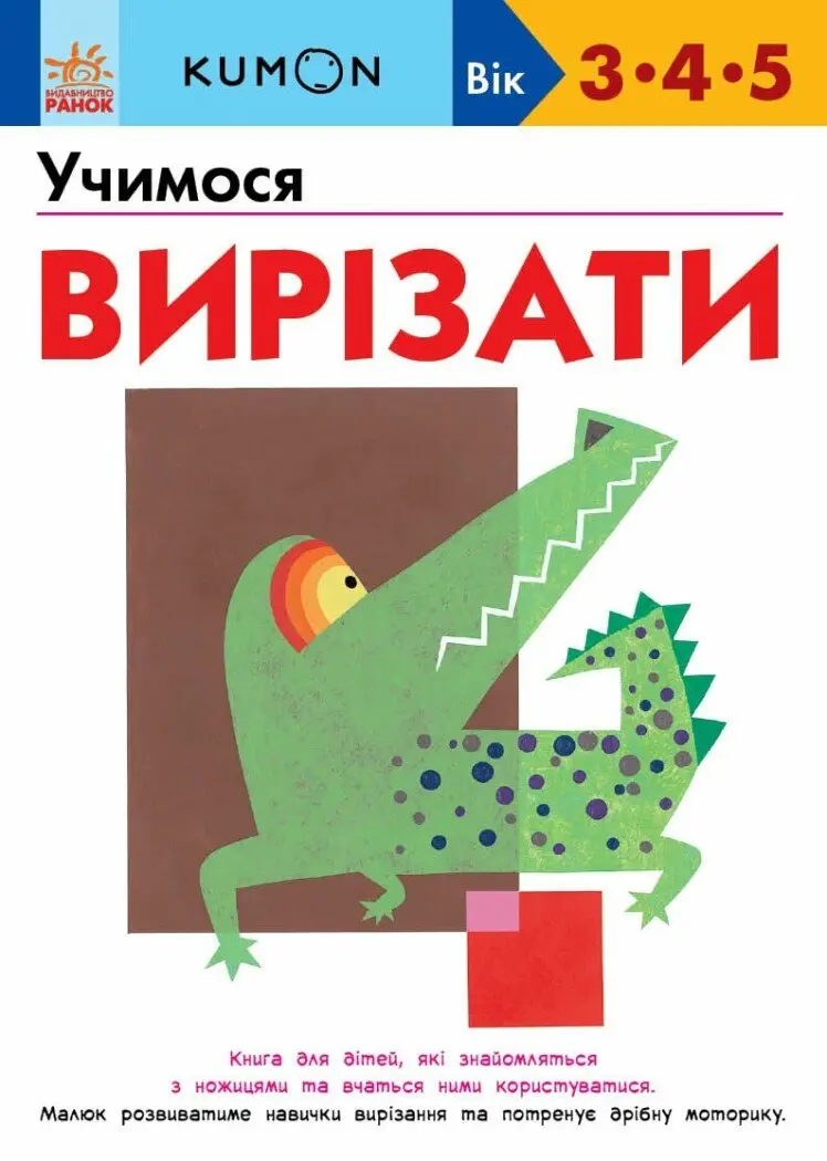 Обкладинка "Учимося вирізати"