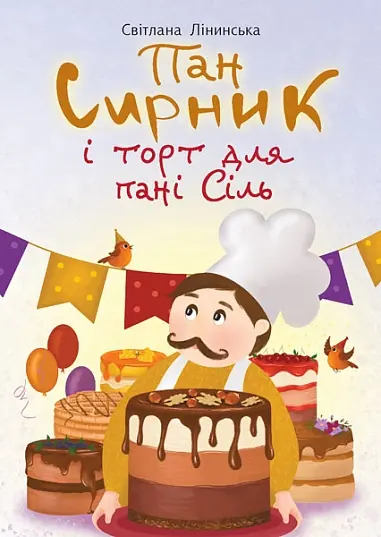 Обкладинка "Пан Сирник і торт для пані Сіль"