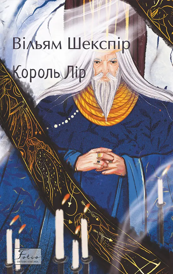 Обкладника "Король Лір" Обкладинка "Король Лір"