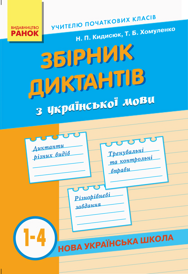 Збірник диктантів з української мови 1-4 класи