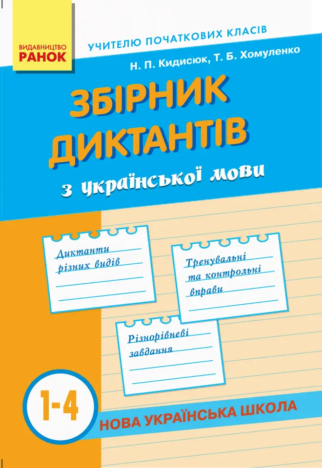Обкладинка "Збірник диктантів з української мови 1-4 класи"