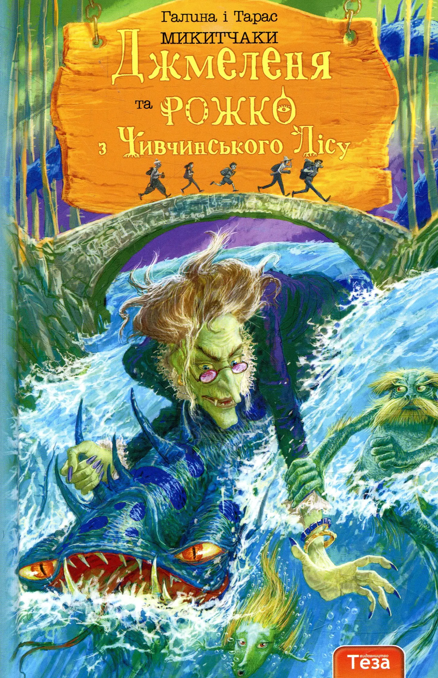 Джмеленя та Рожко з Чивчинського лісу. Книжка 3