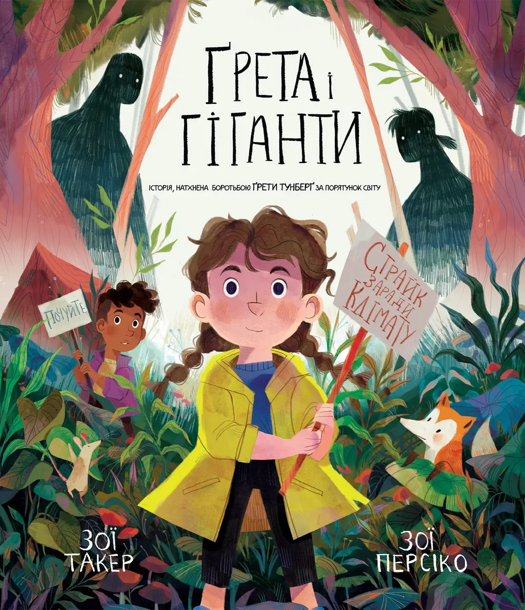 Обкладинка "Ґрета і Гіганти"