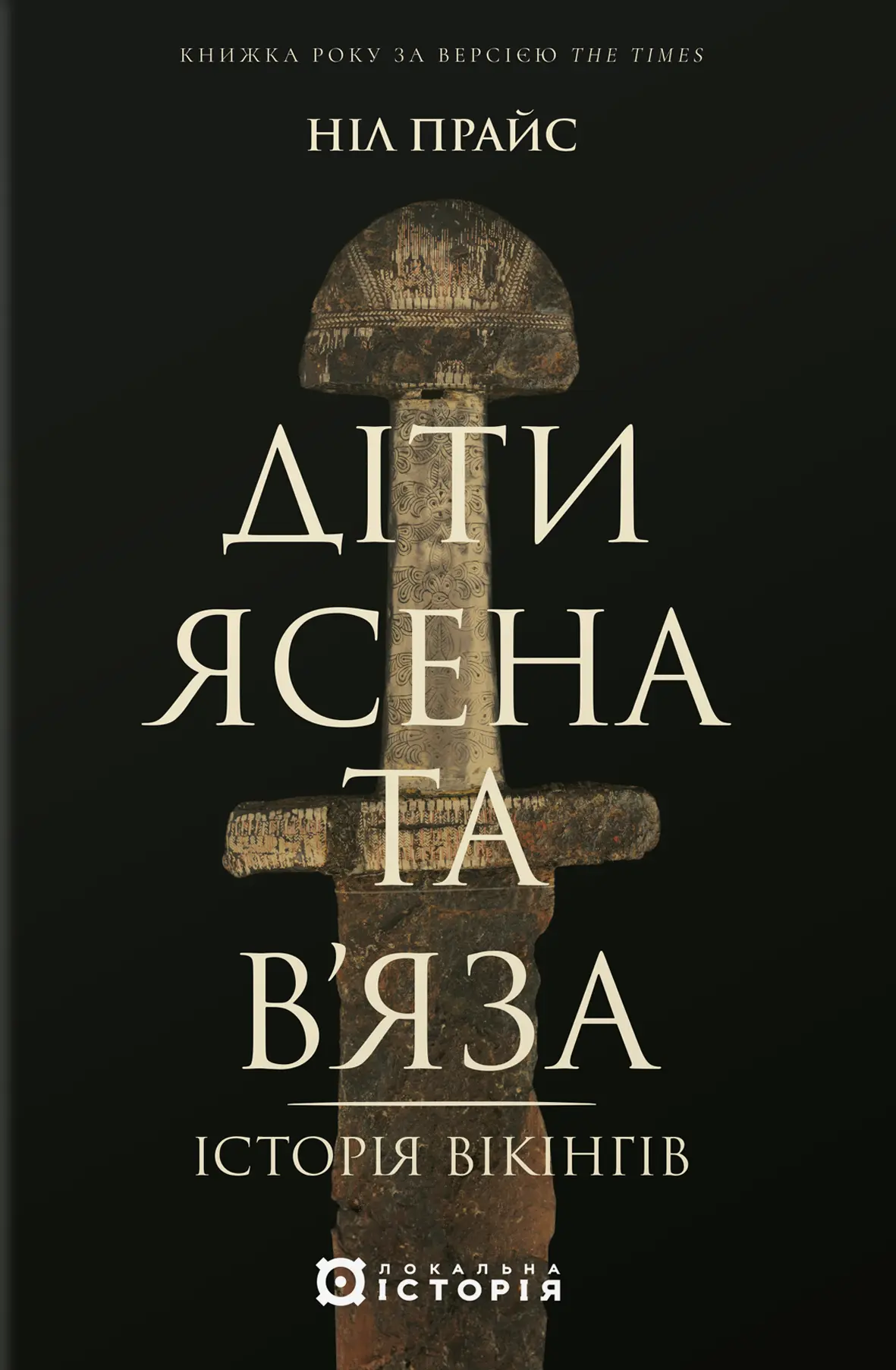 Діти Ясена та В’яза. Історія вікінгів