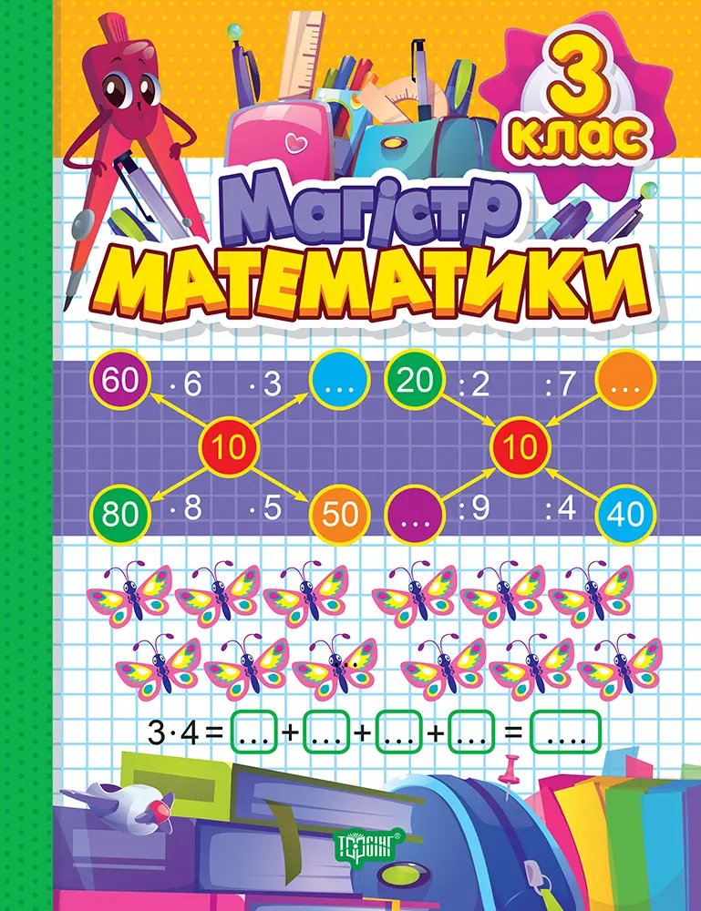 Обкладника "Магiстр математики. 3 клас" Обкладинка "Магiстр математики. 3 клас"