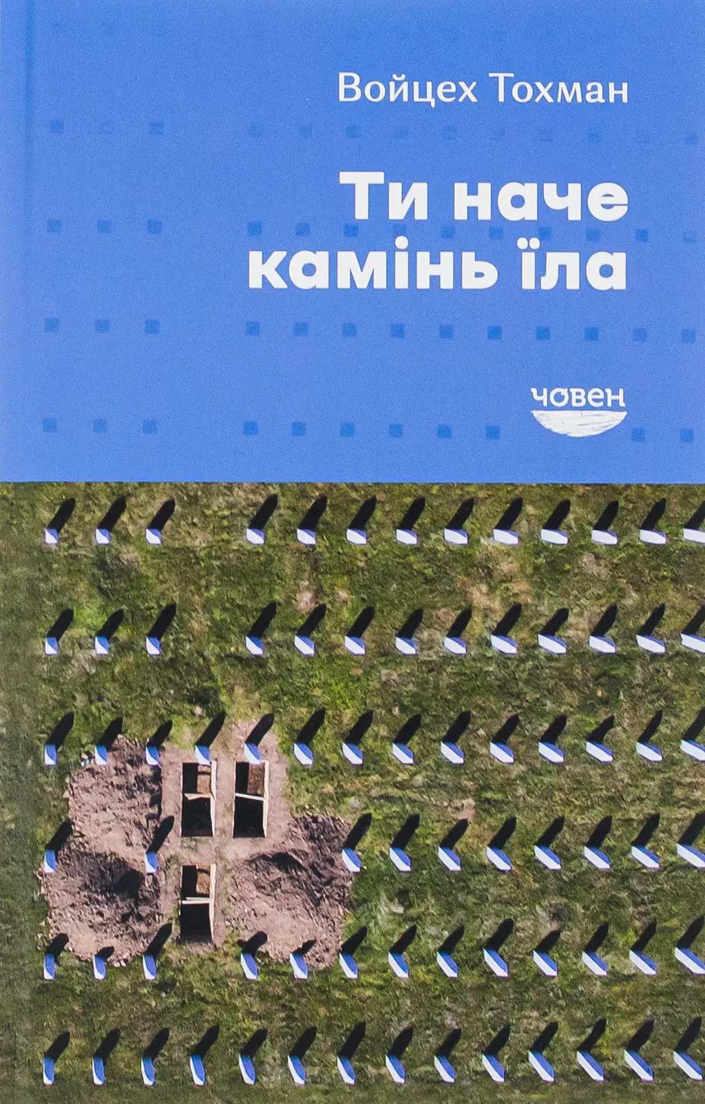 Обкладника "Ти наче камінь їла" Обкладинка "Ти наче камінь їла"