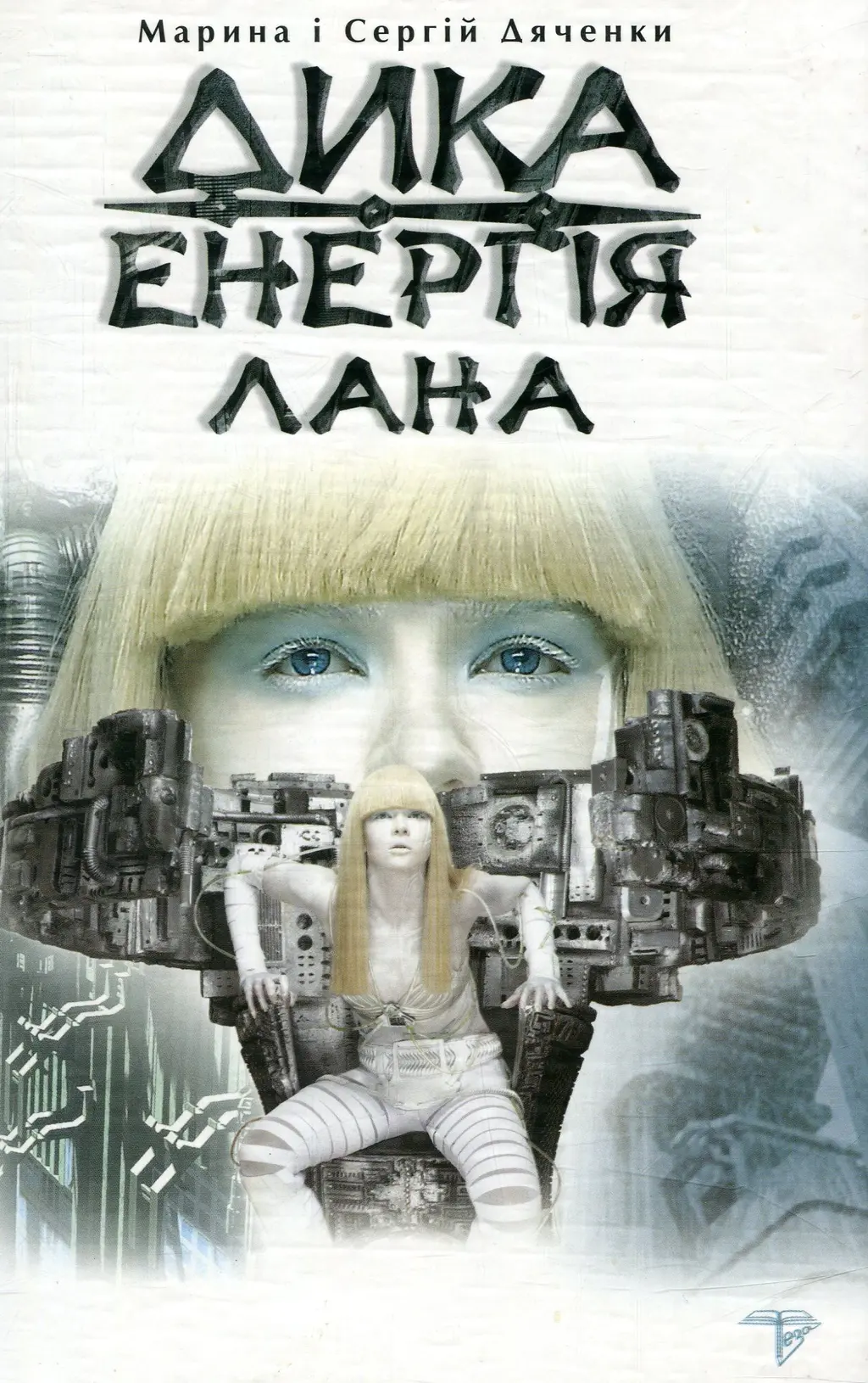Обкладинка "Дика енергія. Лана"