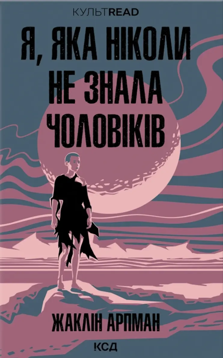 Обкладника "Я, яка ніколи не знала чоловіків" Обкладинка "Я, яка ніколи не знала чоловіків"