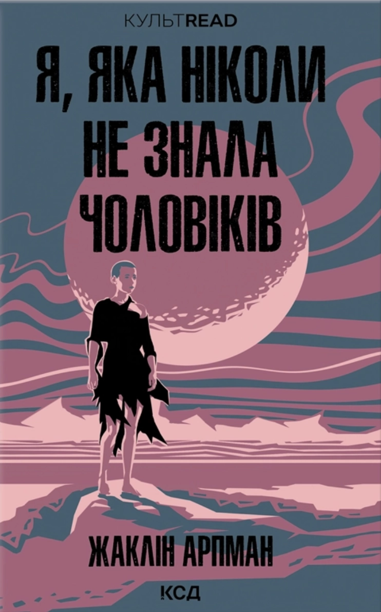 Я, яка ніколи не знала чоловіків
