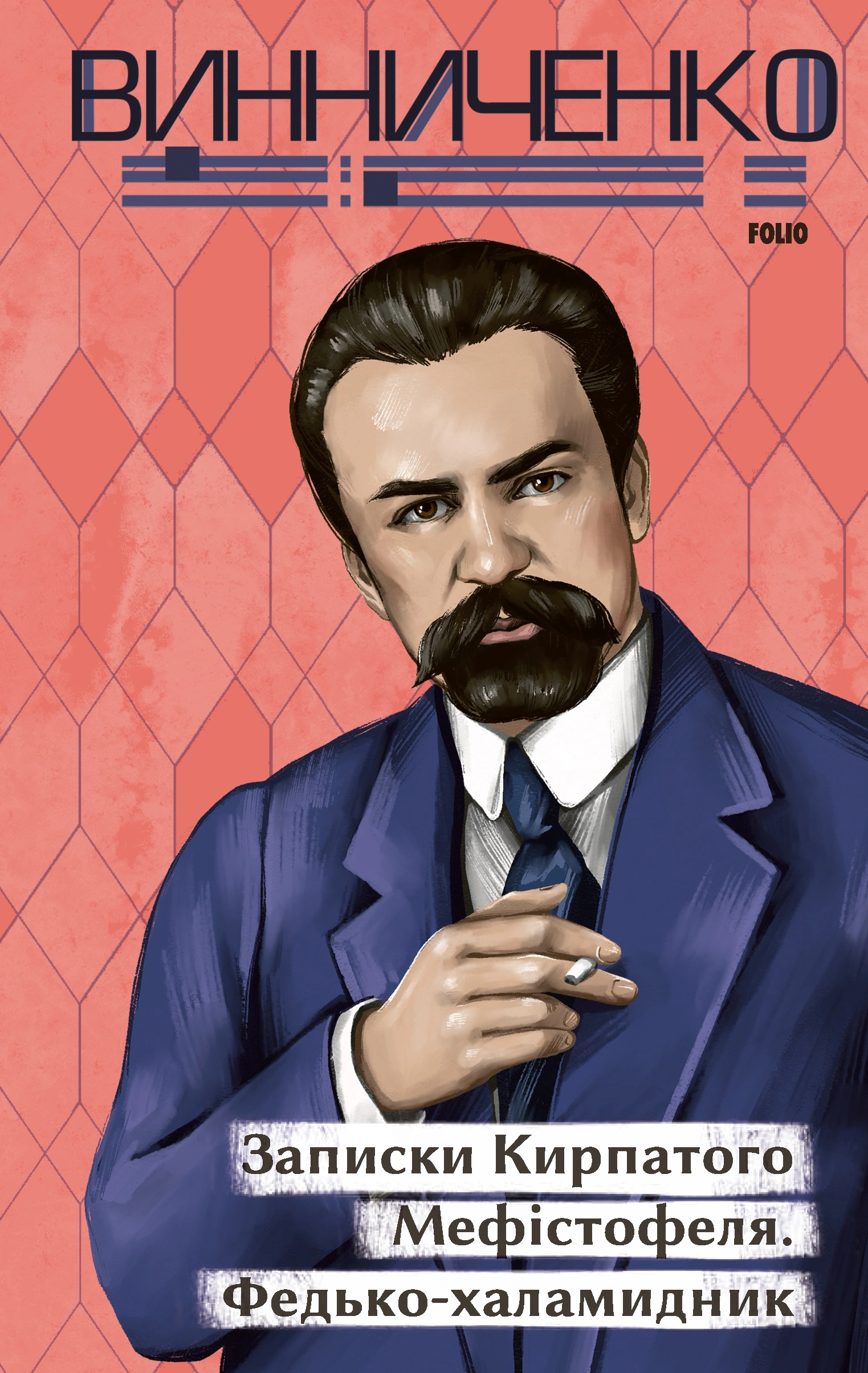 Записки Кирпатого Мефістофеля. Федько­-халамидник