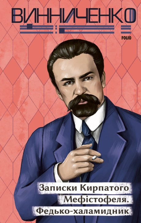 Записки Кирпатого Мефістофеля. Федько­-халамидник