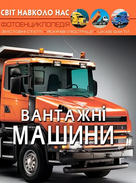 Обкладинка "Світ навколо нас. Вантажні машини"