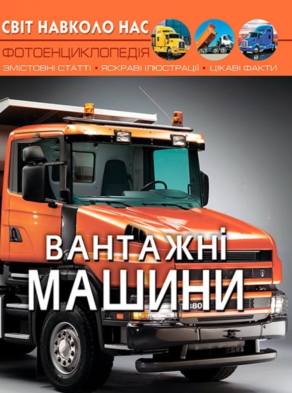 Світ навколо нас. Вантажні машини