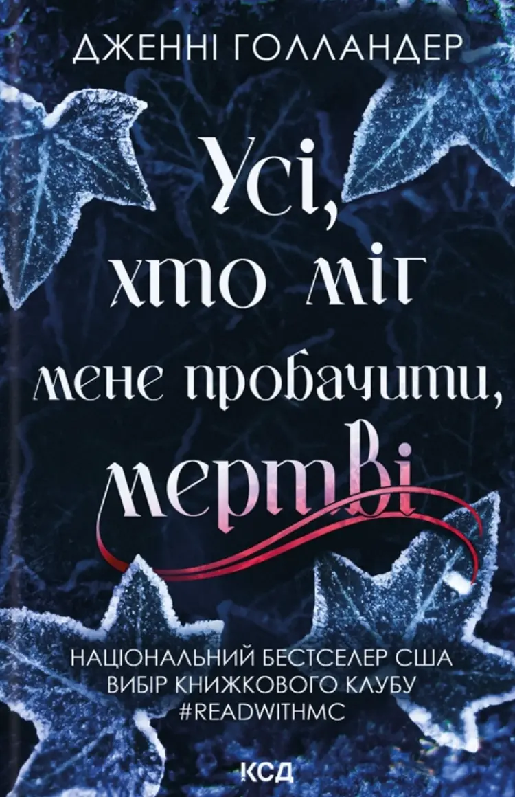 Усі, хто міг мене пробачити, мертві