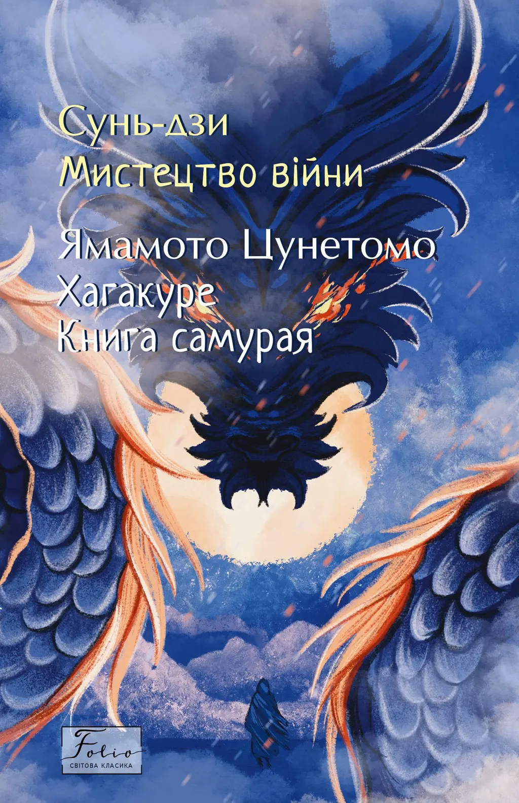 Обкладинка "Мистецтво війни. Хагакуре. Книга самурая"