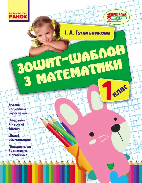 Обкладинка "1 клас. Зошит-шаблон з математики"