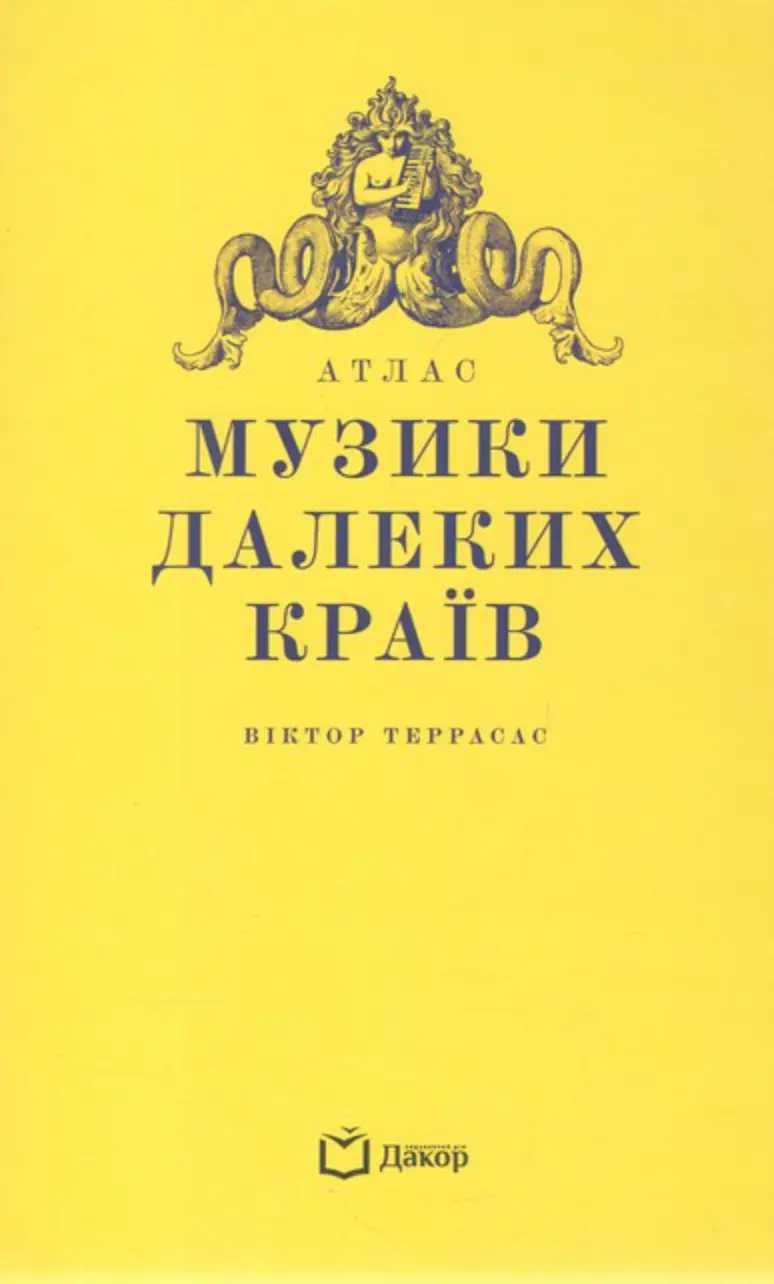 Атлас музики далеких країв