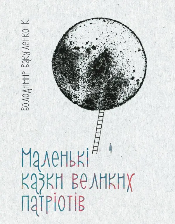 Маленькі казки для великих патріотів