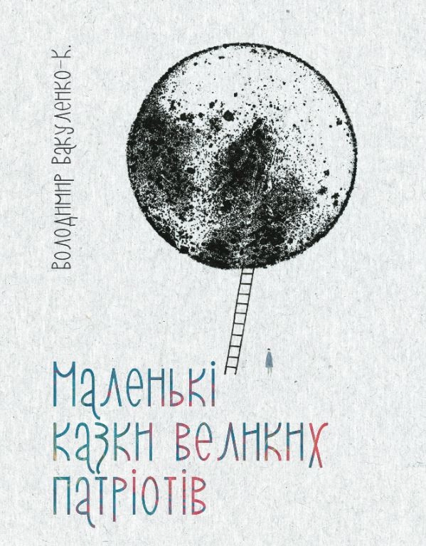 Маленькі казки для великих патріотів