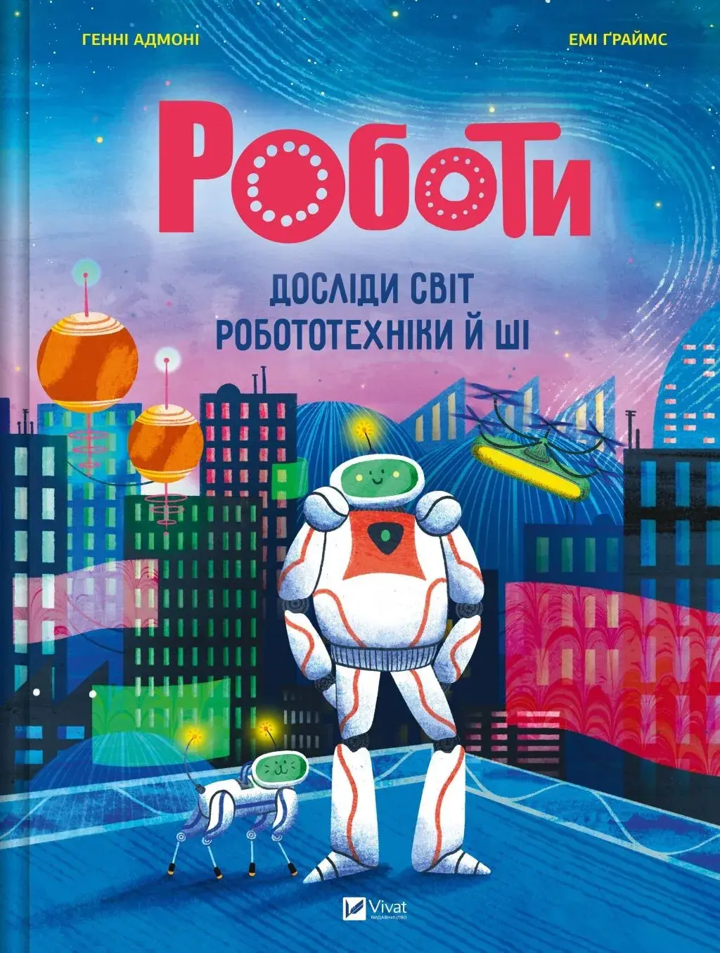 Обкладинка "Роботи. Досліди світ робототехніки та ШІ"
