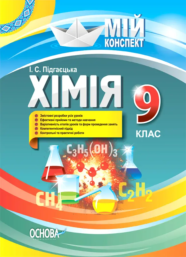 Обкладника "Хімія. 9 клас" Обкладинка "Хімія. 9 клас"