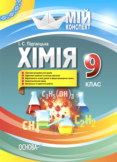 Хімія. 9 клас