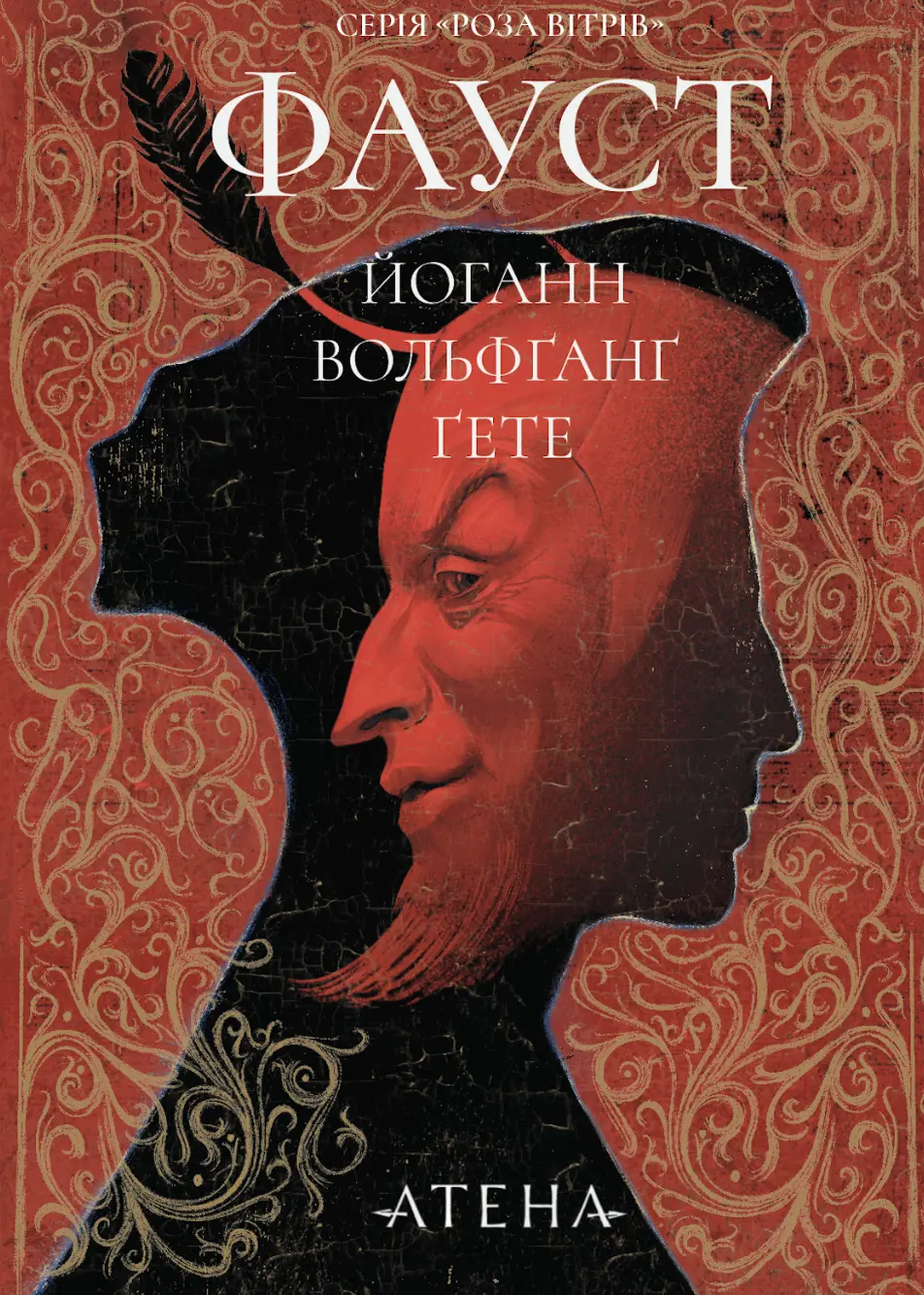 Обкладинка "Фауст"