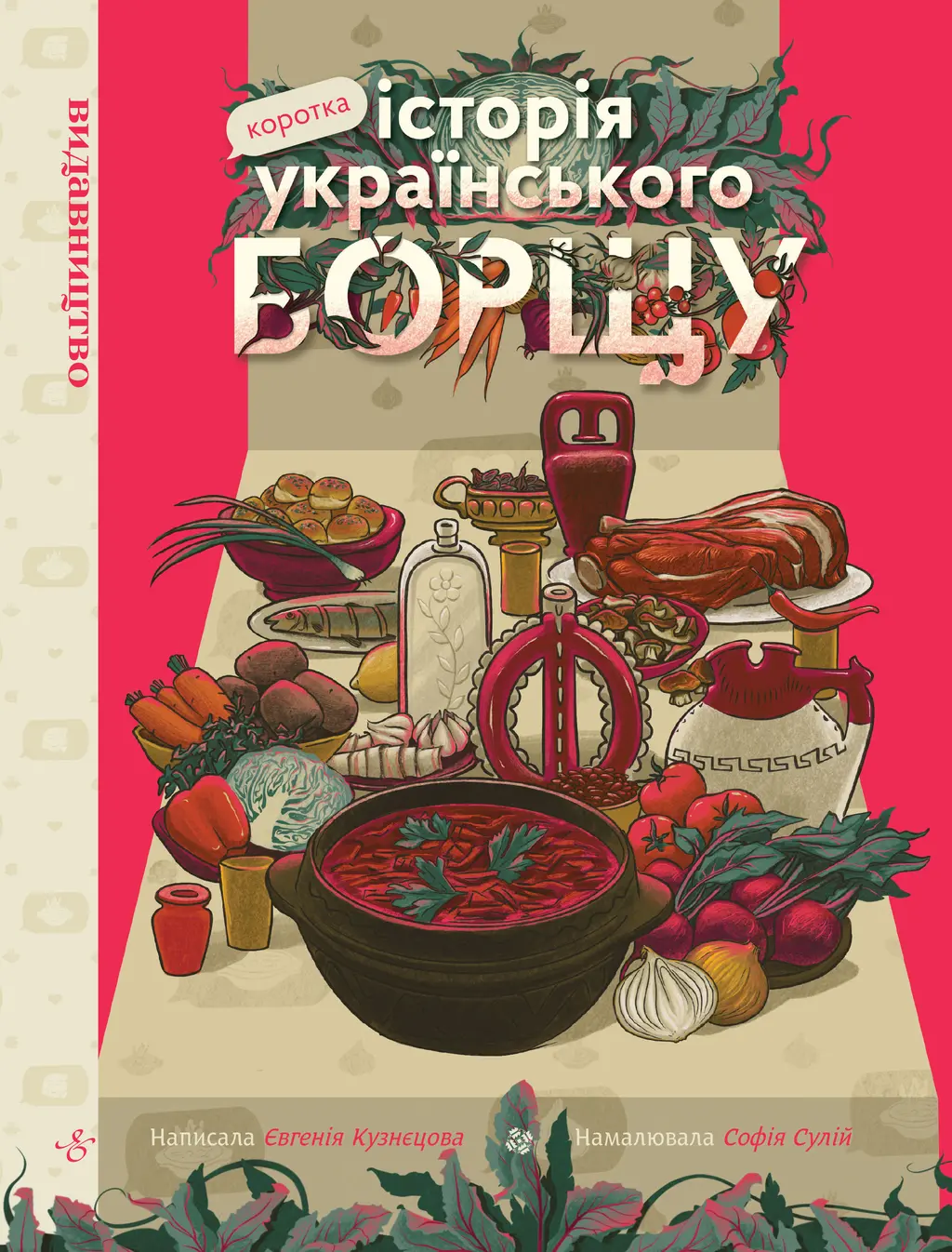 Обкладника "Коротка історія українського борщу" Обкладинка "Коротка історія українського борщу"