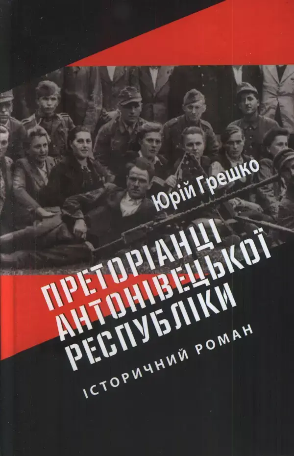 Обкладинка "Преторіанці Антонівецької Республіки"