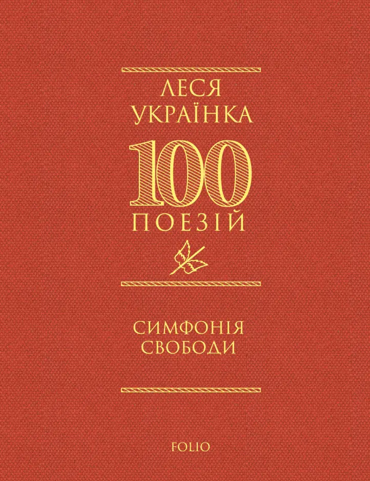 Обкладинка "Симфонія свободи"