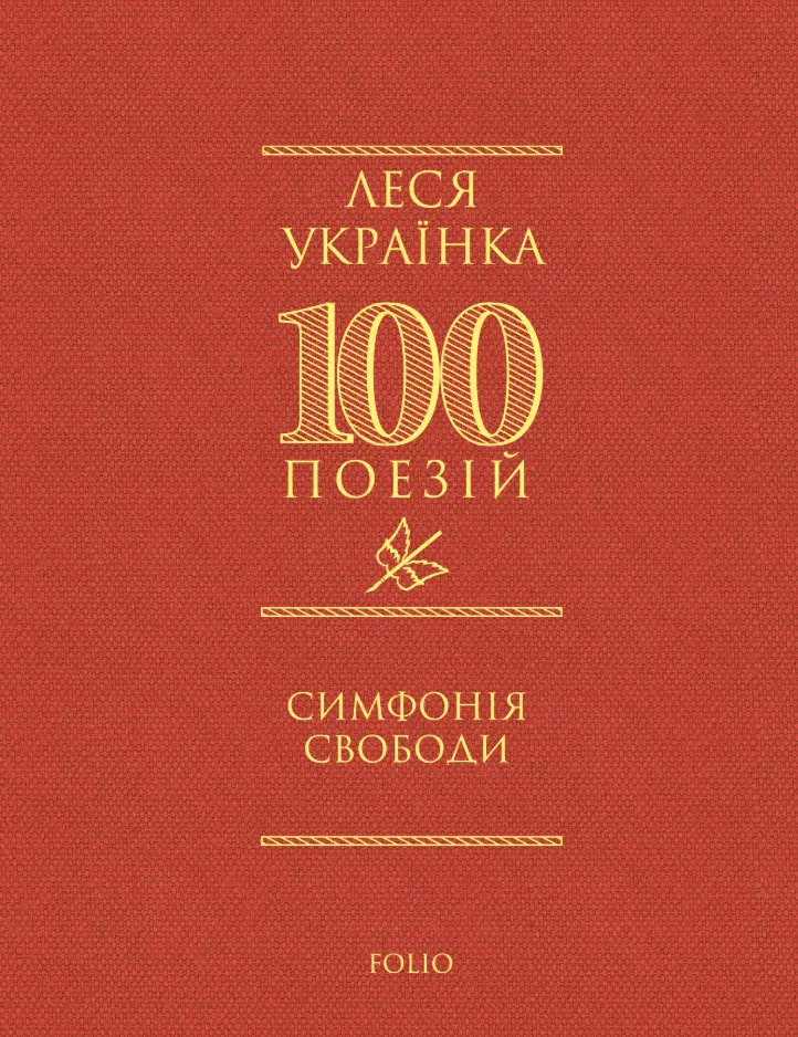 Симфонія свободи