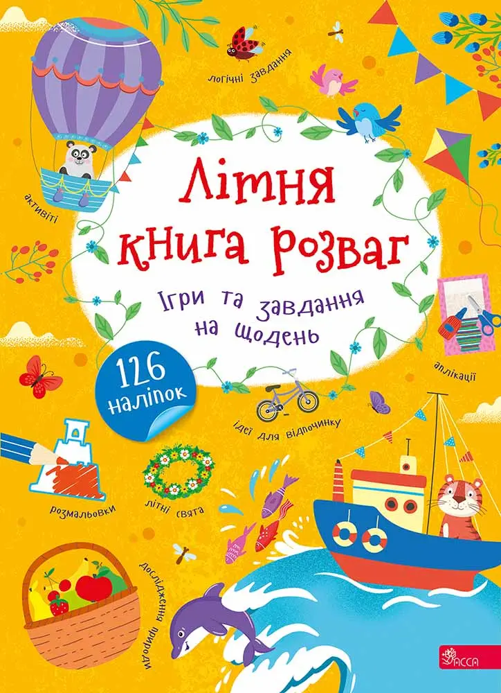 Обкладинка "Літня книга розваг. Ігри та завдання на щодень"