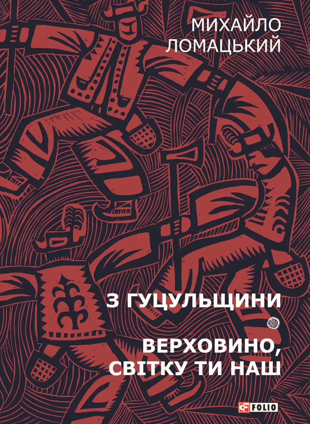 Обкладинка "З Гуцульщини. Верховино, світку ти наш. Том 1"