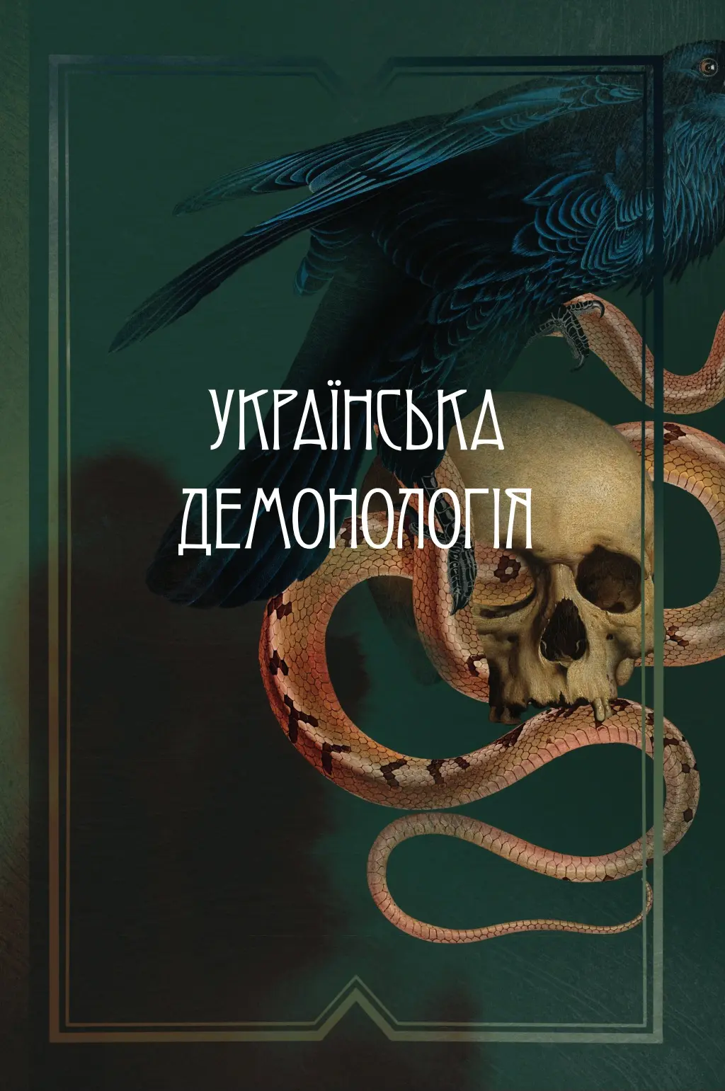 Обкладинка "Українська демонологія"